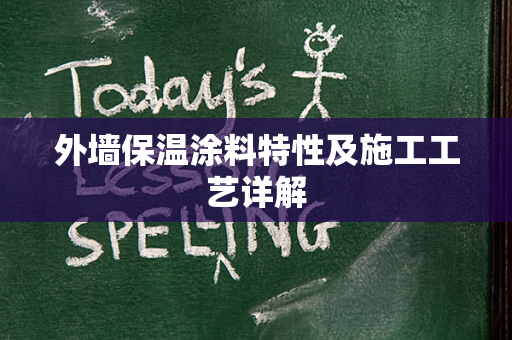 外墙保温涂料特性及施工工艺详解