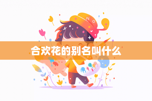 合欢花的别名叫什么