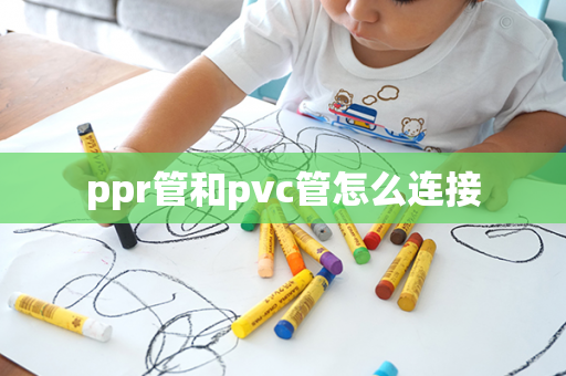 ppr管和pvc管怎么连接