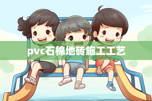 pvc石棉地砖施工工艺