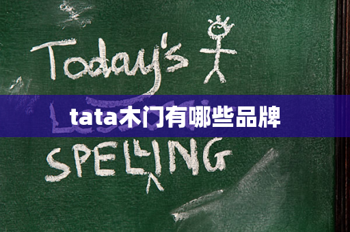 tata木门有哪些品牌