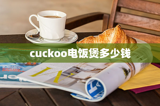 cuckoo电饭煲多少钱