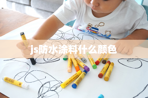 js防水涂料什么颜色