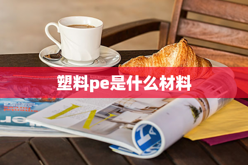 塑料pe是什么材料