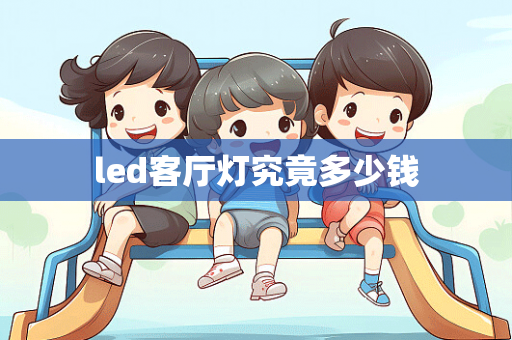 led客厅灯究竟多少钱