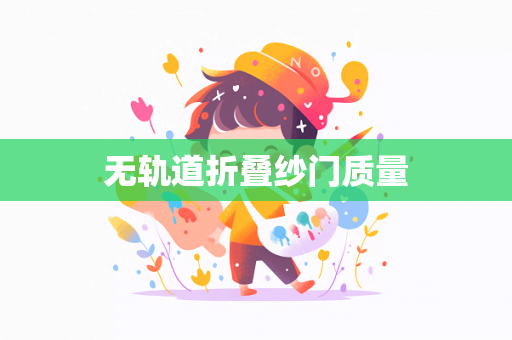 无轨道折叠纱门质量