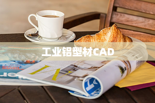 工业铝型材CAD