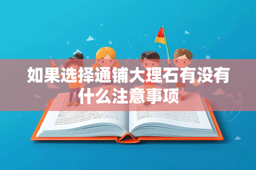 如果选择通铺大理石有没有什么注意事项