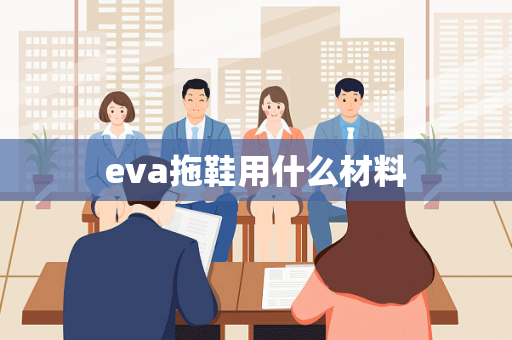 eva拖鞋用什么材料