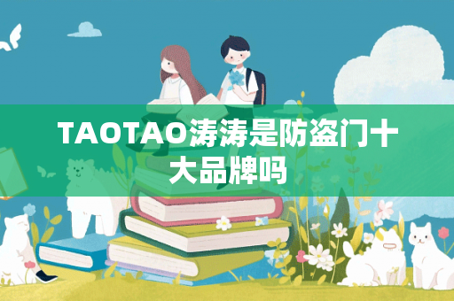 TAOTAO涛涛是防盗门十大品牌吗