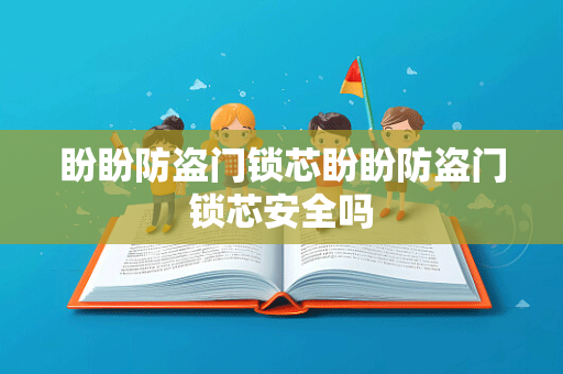 盼盼防盗门锁芯盼盼防盗门锁芯安全吗