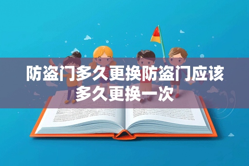 防盗门多久更换防盗门应该多久更换一次