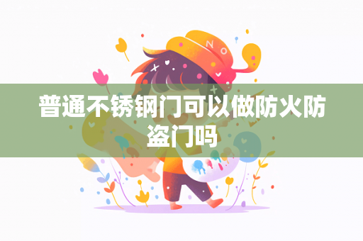 普通不锈钢门可以做防火防盗门吗