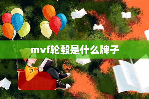 mvf轮毂是什么牌子