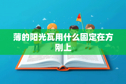 薄的阳光瓦用什么固定在方刚上