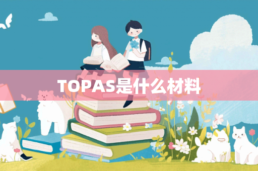 TOPAS是什么材料