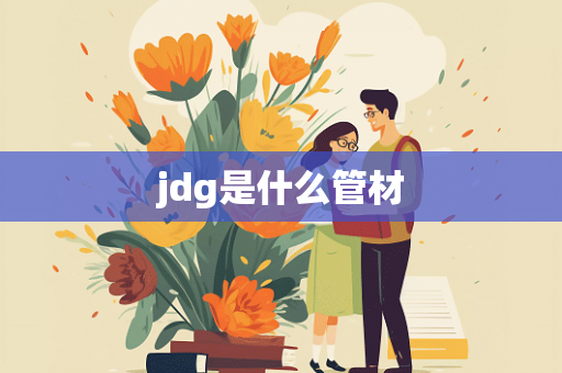 jdg是什么管材