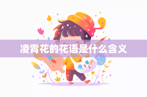 凌霄花的花语是什么含义