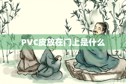 PVC皮放在门上是什么