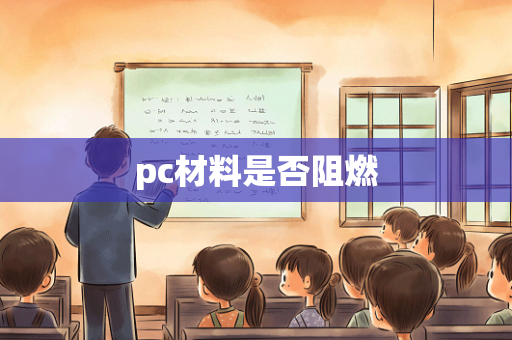 pc材料是否阻燃