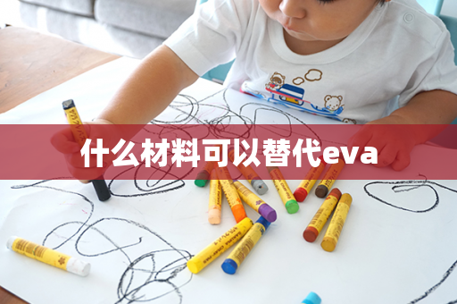 什么材料可以替代eva