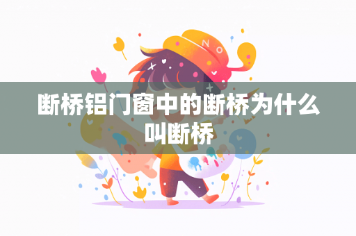 断桥铝门窗中的断桥为什么叫断桥