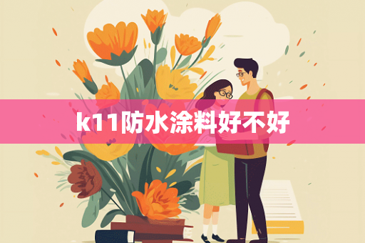 k11防水涂料好不好