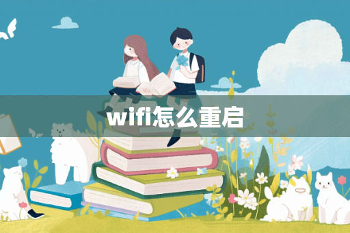 wifi怎么重启