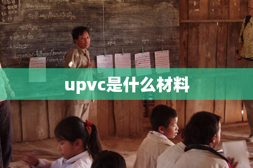 upvc是什么材料