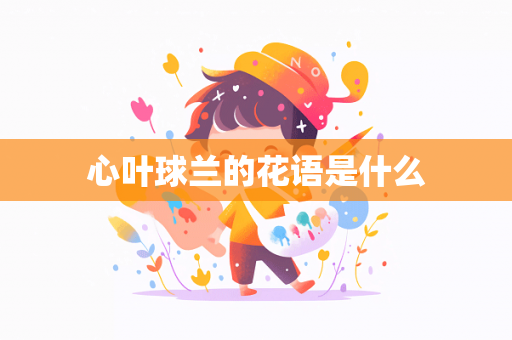 心叶球兰的花语是什么