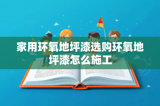 家用环氧地坪漆选购环氧地坪漆怎么施工