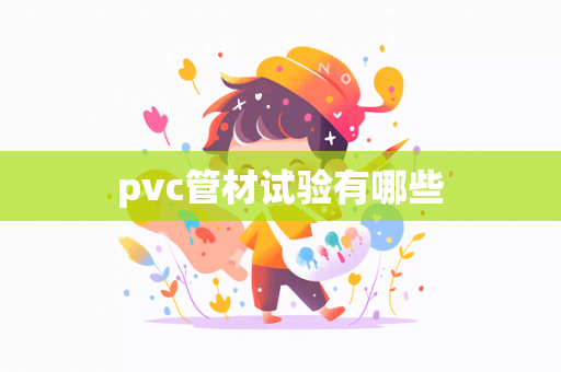 pvc管材试验有哪些