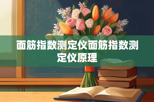 面筋指数测定仪面筋指数测定仪原理