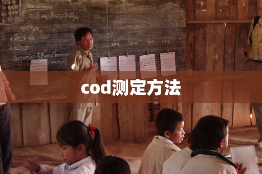 cod测定方法