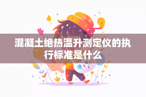 混凝土绝热温升测定仪的执行标准是什么