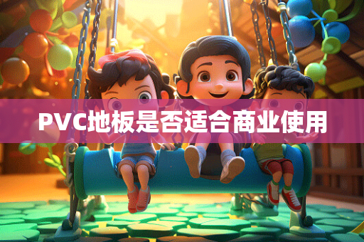 PVC地板是否适合商业使用