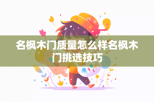 名枫木门质量怎么样名枫木门挑选技巧