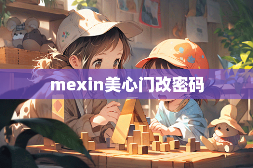 mexin美心门改密码