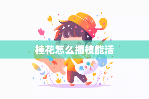 桂花怎么插枝能活