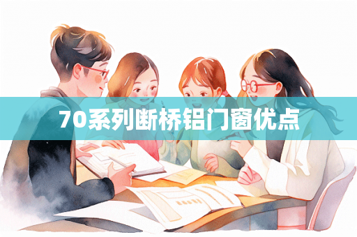 70系列断桥铝门窗优点