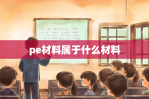 pe材料属于什么材料