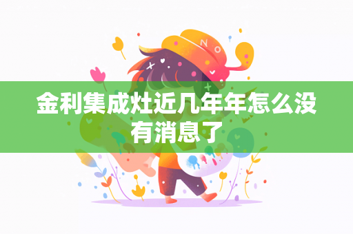 金利集成灶近几年年怎么没有消息了