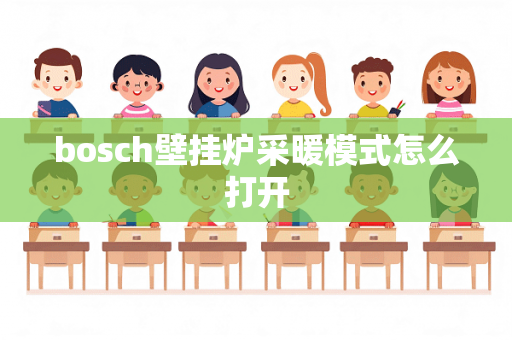 bosch壁挂炉采暖模式怎么打开