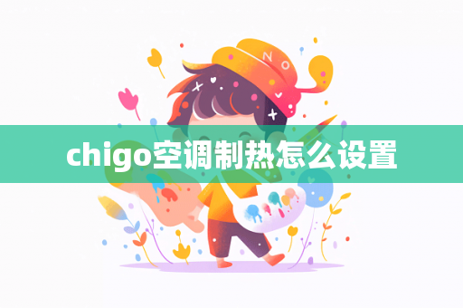 chigo空调制热怎么设置