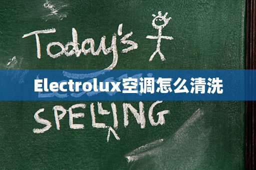 Electrolux空调怎么清洗