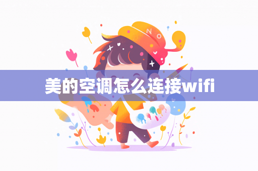 美的空调怎么连接wifi