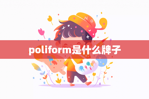 poliform是什么牌子