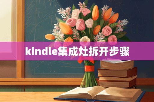 kindle集成灶拆开步骤