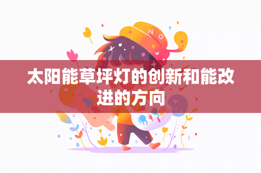 太阳能草坪灯的创新和能改进的方向