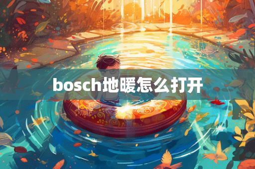 bosch地暖怎么打开